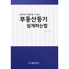 혼자서도 해결 할 수 있는부동산등기 쉽게 하는 법:, 법문북스, 김만기