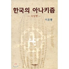 한국의 아나키즘(사상편), 지식산업사, 이호룡 저