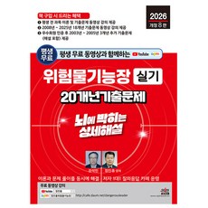 세진북스 2026 위험물기능장 실기 기출문제