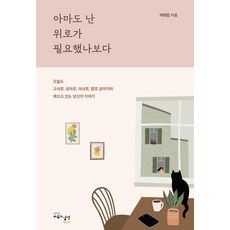 GYOYUKGWASILCHEON 也許我需要一點安慰：今天也作為老師 媽媽 妻子 女兒而努力的你的故事, 李義珍