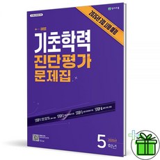 천재 해법 기초학력 진단평가 초등 5학년 2026년 최신, 천재 해법 기초학력 진단평가 초등 5학년 2026년 최, 초등5학년