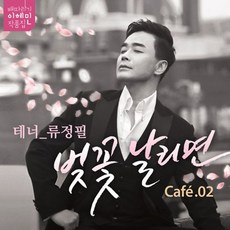 핫트랙스 RYU JUNG PHIL(류정필) - 벚꽃 날리면 [배따라기 이혜민 작품집] [CAFE.02]