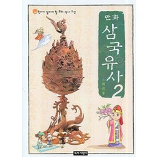 만화 삼국유사 2, 녹색지팡이, 2null