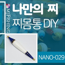 엠제이피싱 NANO-029 찌반제품 찌몸통 나노찌만들기, NANO-０２９-２, 1개