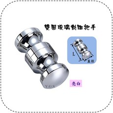 Y.G.S 玻璃五金 雙圓玻璃對組把手 玻璃把手 台灣製, 沙丁色, 1個