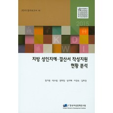 地方性別預算決算書編寫支援現況分析, 韓國女性政策研究院, 鄭佳元