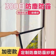 【開發票/統編】防塵防灰紗窗 三線縫製加密魔鬼氈窗沙網 防蚊紗窗 防蚊防蟲過濾 防霧霾簾 (100/200/300目), 升級三線縫紉包邊100目紗網黑邊,50*80cm
