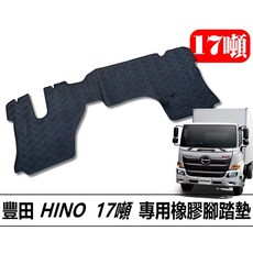 豐田 HINO 17噸 專用 橡膠腳踏墊, HINO 17噸 / 3.4.5期 專用