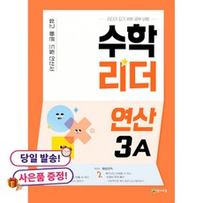 (사은품 증정)수학리더 연산 3A (2026년용) -쉽고 빠른 드릴 연산서, 상세내용 참조