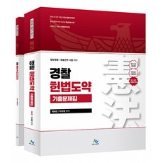 (이국령) 경찰 헌법도약 기출문제집 (추천도서) -일반경찰 · 경찰간부 시험 대비 전2권/제6판, 윌비스