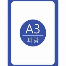포켓패드 A3 파랑색 1개 포켓게시판