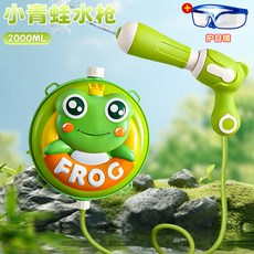 【台灣出貨】兒童背包水槍 抽拉式大容量水槍 兒童戲水玩具 水仗必備, 1個, 青小蛙【背包水枪+护目镜】加宽肩带轻松背