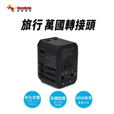 GloryKylin 45W通用旅行轉接頭，多孔快充，全球150國家適用，旅行必備, 黑, 1個, 多合一