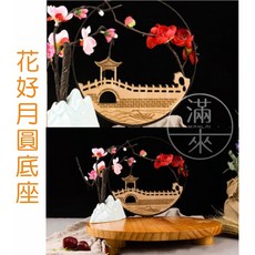 花好月圓 冷熱菜盤 異形盤裝飾餐具 餐盤底座 個性婚宴喜宴 意境菜創意根雕, 1個, 花好月圓底座ADYC