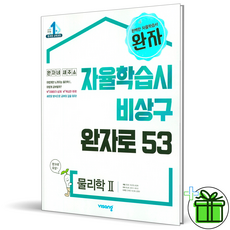 (사은품) 완자 고등 물리학 2 (2026년), 과학영역, 고등학생