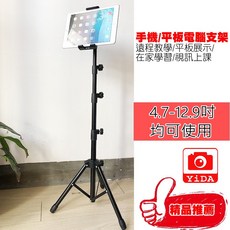 YiDA 平板落地腳架50-150公分 通用型平板三腳架 手機腳架 遠程教學/視訊會議適用 金屬材質, 1個