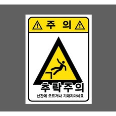 주의 추락주의 난간에 오르거나 기대지마세요 9931688192 10135 스티커, 1개, 자석스티커