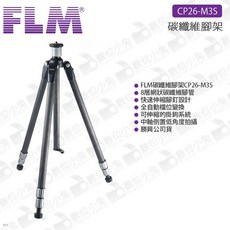 FLM 德國孚勒姆 CP26-M3S 碳纖維腳架 三腳架 可伸縮 低角度 3節 送原廠腳架袋, 1個
