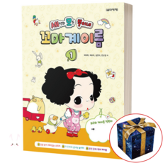 세상의 모든 뚱이네 꼬마 계이름, 음악세계, 전난경, 김안아, 곽보라, 박옥희, 1권