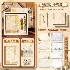 筆記本手賬套裝禮盒中國風本子手帳貼紙學生獎品生日禮物國風熱款, 1個, 【雅詞賦】小套裝84件套:如圖所示