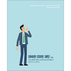 파이썬 디자인 패턴 2/e (에이콘 소프트웨어 아키텍처 시리즈), 상품명, 상품명