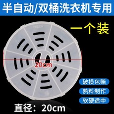 洗衣機過濾網 雙缸脫水桶壓衣片 壓衣墊 甩幹桶配件, 直徑20釐米 促銷不送, 1個