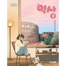 중학교 역사 1 미래엔 이종대 교과서 중123학년 2025, 역사영역