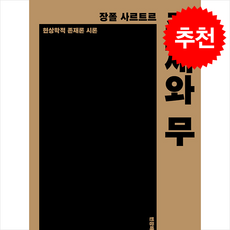 존재와 무 + 쁘띠수첩 증정, 민음사, 장폴 사르트르