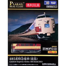 PLARAIL 鐵道王國 REAL CLASS 485系特急電車(雷鳥) TP90777, 1個