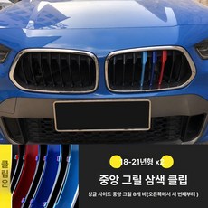X1 X3 X4 X5 3GT 그릴 3색 스트라이프 클립형 외관 튜닝 장식 3시리즈 5시리즈 1시리즈 구형 신형, 18-23년식 X2, 1개