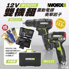 WORX 威克士 WU920X 雙機組 (衝擊起子 WU131X + 電鑽 WU132) 含工具箱 電動起子, 1個