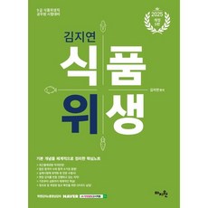 2025 김지연 식품위생:9급 식품위생직공무원 시험 완벽대비서, 2025 김지연 식품위생, 김지연(저), 마지원