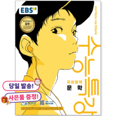 EBS 수능특강 국어영역 문학 (2026년) (2027년 수능대비), 한국어, 고등학교 3학년