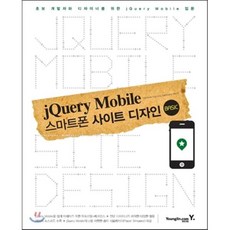 jQuery Mobile 스마트폰 사이트 디자인:초보 개발자와 디자이너를 위한 jQuery Mobile 입문, 영진닷컴