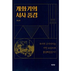 Youkrack 開化期的敘事風景：我們的近代敘事是以何種樣貌開始的呢?, 張魯賢