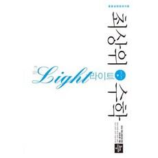 최상위수학 라이트 중 1-1 (2026년) 중학 중등 중1 수학 독학 문제집, 디딤돌, 중등1학년