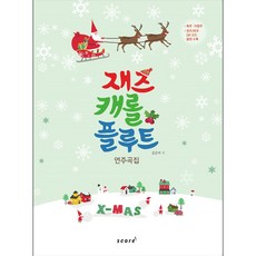 재즈 캐롤 플루트 연주곡집 (악보)