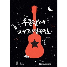 우쿨렐레 재즈명곡집, 우쿨스코어, 권수진 저