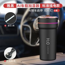 AI車載加濕器 星空燈插電款 智能車載香薰機 炫彩燈 浪漫星空燈, 黑色-標準插電款,加濕【1濾芯】