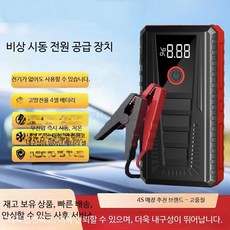 자동차점프스타터 대용량 비상시동 차량용 배터리 방전 대비 휴대용 점프케이 3C 인증 안전 기준 보장, 1mAh, 1개