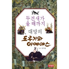 도쿠가와 이에야스 : 두견새가 울 때까지, 기사임당, 정지현 저