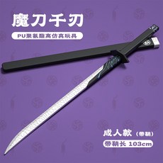 【台灣出貨】刀劍玩具 魔刀千刃 PU軟膠玩具刀 兒童玩具正版授權 男孩節日禮物 户外玩具 趣味玩具 創意玩具, 1個, 魔刀100cm单刀+塑料鞘