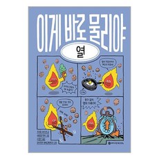 와이즈만BOOKs 이게 바로 물리야 5 : 열 (마스크제공)