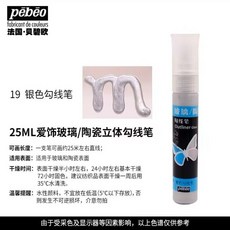Pebeo 玻璃顏料 水性環保 20ml, 銀色勾線筆