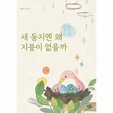 새 둥지엔 왜 지붕이 없을까:권영욱 동시집, 브로콜리숲, 브로콜리숲 동시집