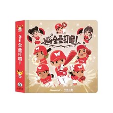 禾流文創 Wow 全壘打囉! 兒童書籍