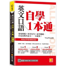 凱信企管 英文口語自學1本通：情境模擬、實用短句、雙速語音，打造流暢英語力
