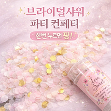 이너브 원터치 컨페티 종이 꽃가루 플라워샤워 브라이덜샤워, 3 피치핑크, 1개