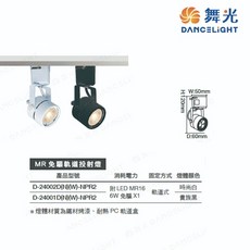 舞光 MR 免驅軌道投射燈 4支入 (黑殼/白殼), 1個, 自然光