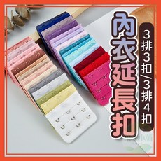 內衣延長扣 免縫 內衣背扣 加長胸罩背扣 排扣內衣延長背扣